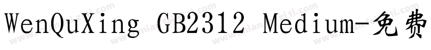 WenQuXing GB2312 Medium字体转换